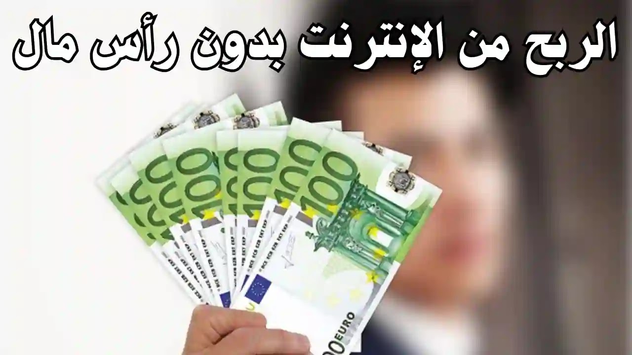 9 طرق الربح من الإنترنت بدون رأس مال وبسهولة